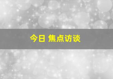 今日 焦点访谈